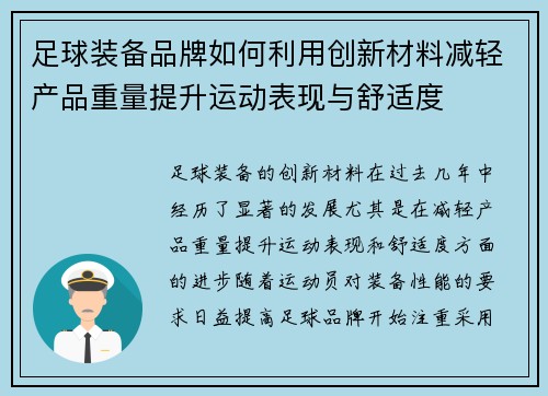 足球装备品牌如何利用创新材料减轻产品重量提升运动表现与舒适度