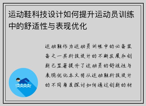 运动鞋科技设计如何提升运动员训练中的舒适性与表现优化