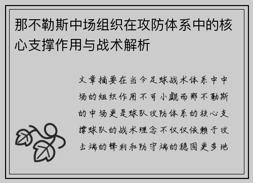 那不勒斯中场组织在攻防体系中的核心支撑作用与战术解析