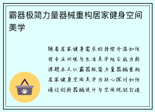 霸器极简力量器械重构居家健身空间美学