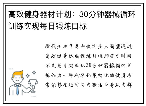 高效健身器材计划：30分钟器械循环训练实现每日锻炼目标