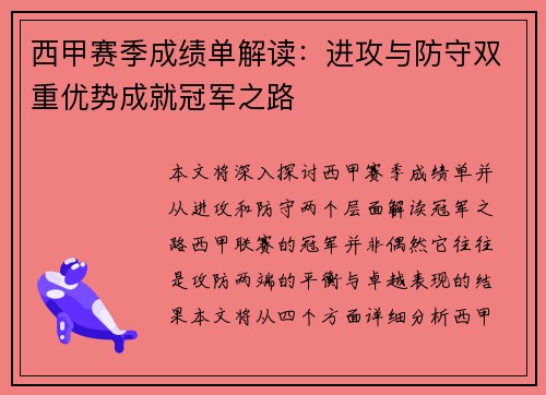 西甲赛季成绩单解读：进攻与防守双重优势成就冠军之路