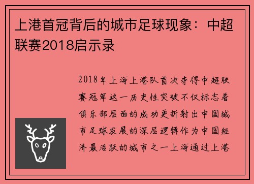 上港首冠背后的城市足球现象：中超联赛2018启示录