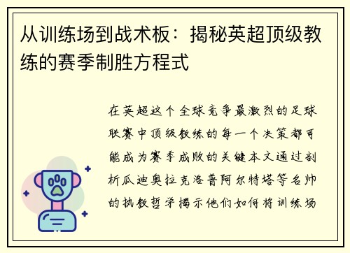 从训练场到战术板：揭秘英超顶级教练的赛季制胜方程式