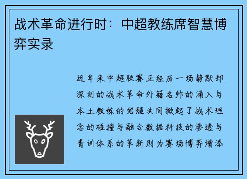 战术革命进行时：中超教练席智慧博弈实录