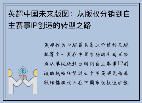 英超中国未来版图：从版权分销到自主赛事IP创造的转型之路