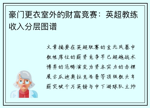 豪门更衣室外的财富竞赛：英超教练收入分层图谱