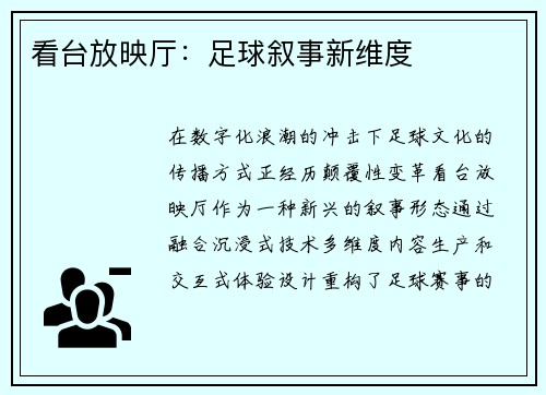 看台放映厅：足球叙事新维度