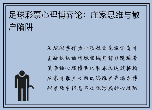 足球彩票心理博弈论：庄家思维与散户陷阱