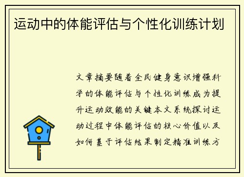 运动中的体能评估与个性化训练计划