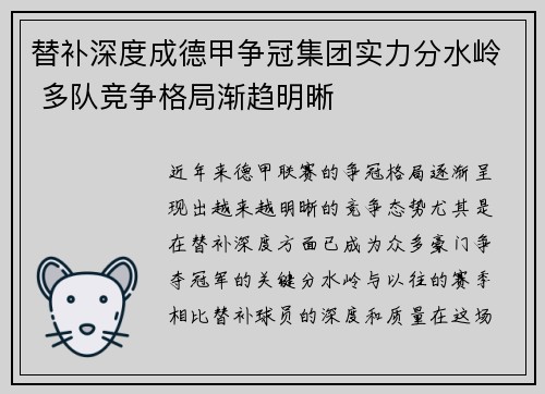 替补深度成德甲争冠集团实力分水岭 多队竞争格局渐趋明晰
