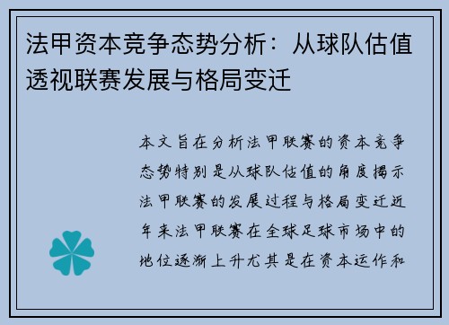 法甲资本竞争态势分析：从球队估值透视联赛发展与格局变迁