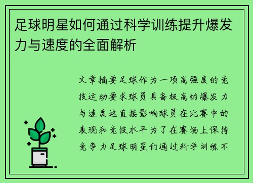 足球明星如何通过科学训练提升爆发力与速度的全面解析