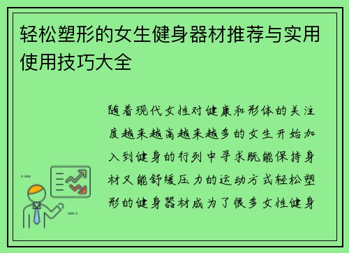 轻松塑形的女生健身器材推荐与实用使用技巧大全
