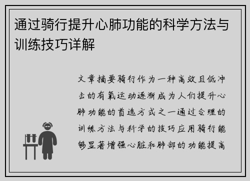 通过骑行提升心肺功能的科学方法与训练技巧详解