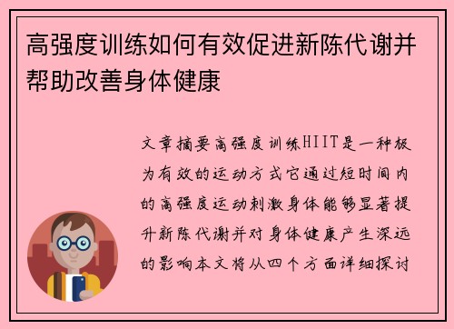 高强度训练如何有效促进新陈代谢并帮助改善身体健康