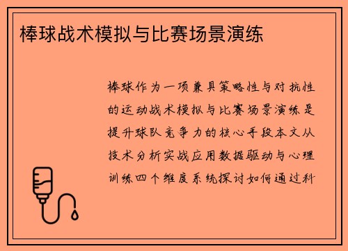 棒球战术模拟与比赛场景演练