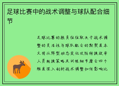 足球比赛中的战术调整与球队配合细节