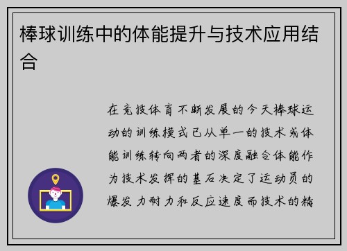 棒球训练中的体能提升与技术应用结合
