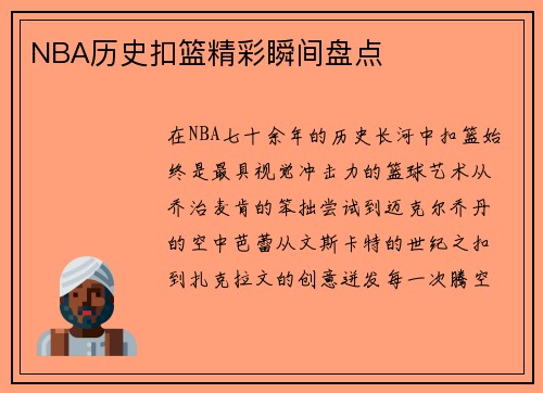 NBA历史扣篮精彩瞬间盘点