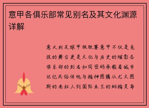 意甲各俱乐部常见别名及其文化渊源详解