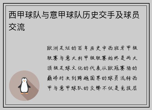 西甲球队与意甲球队历史交手及球员交流