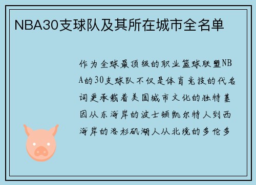 NBA30支球队及其所在城市全名单