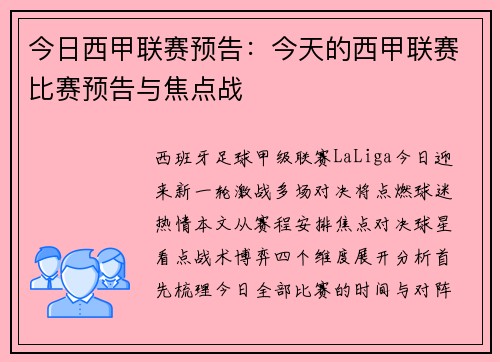 今日西甲联赛预告：今天的西甲联赛比赛预告与焦点战