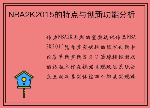 NBA2K2015的特点与创新功能分析