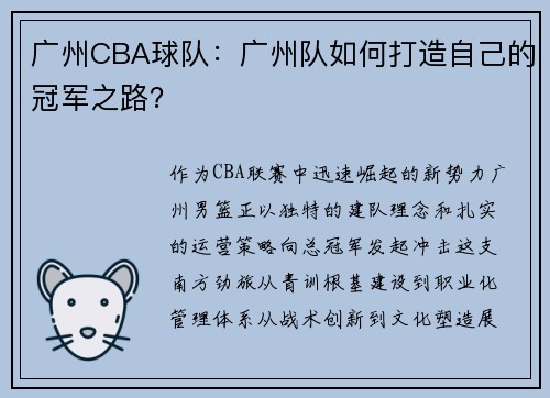 广州CBA球队：广州队如何打造自己的冠军之路？