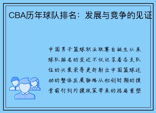 CBA历年球队排名：发展与竞争的见证