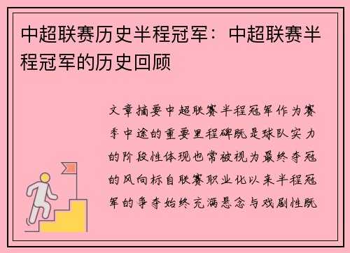 中超联赛历史半程冠军：中超联赛半程冠军的历史回顾