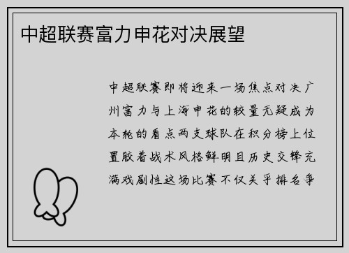 中超联赛富力申花对决展望