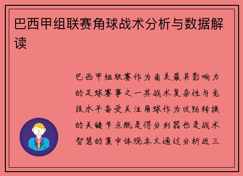 巴西甲组联赛角球战术分析与数据解读
