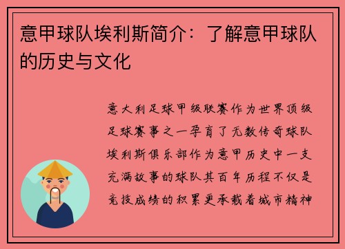 意甲球队埃利斯简介：了解意甲球队的历史与文化