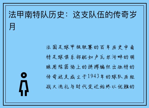法甲南特队历史：这支队伍的传奇岁月