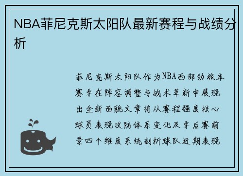 NBA菲尼克斯太阳队最新赛程与战绩分析