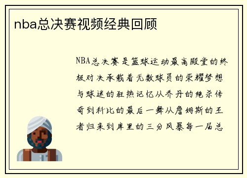 nba总决赛视频经典回顾