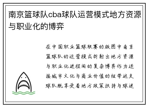 南京篮球队cba球队运营模式地方资源与职业化的博弈