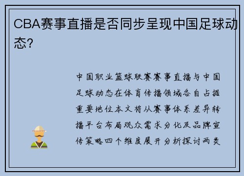 CBA赛事直播是否同步呈现中国足球动态？