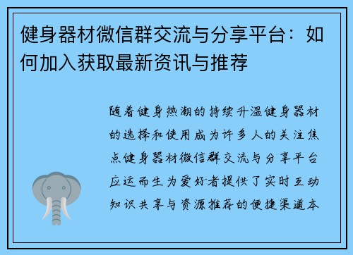 健身器材微信群交流与分享平台：如何加入获取最新资讯与推荐