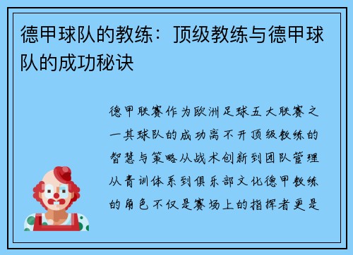 德甲球队的教练：顶级教练与德甲球队的成功秘诀