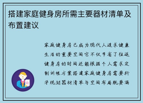 搭建家庭健身房所需主要器材清单及布置建议