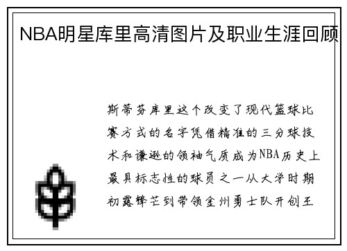 NBA明星库里高清图片及职业生涯回顾