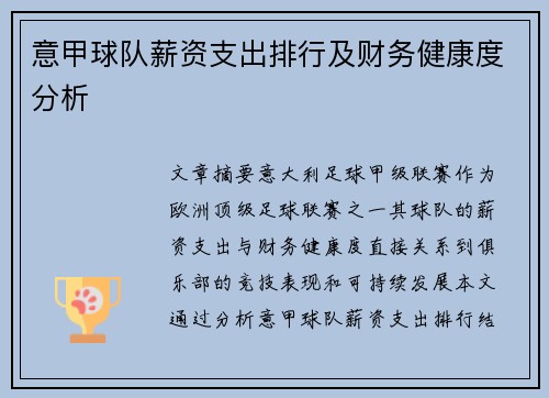 意甲球队薪资支出排行及财务健康度分析