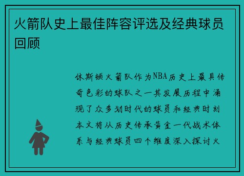 火箭队史上最佳阵容评选及经典球员回顾