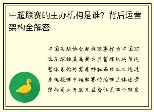 中超联赛的主办机构是谁？背后运营架构全解密