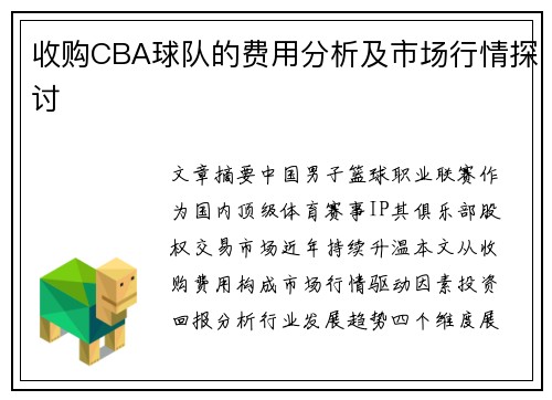 收购CBA球队的费用分析及市场行情探讨