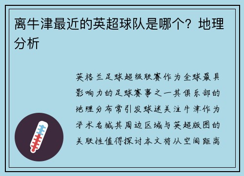离牛津最近的英超球队是哪个？地理分析