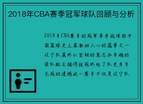 2018年CBA赛季冠军球队回顾与分析